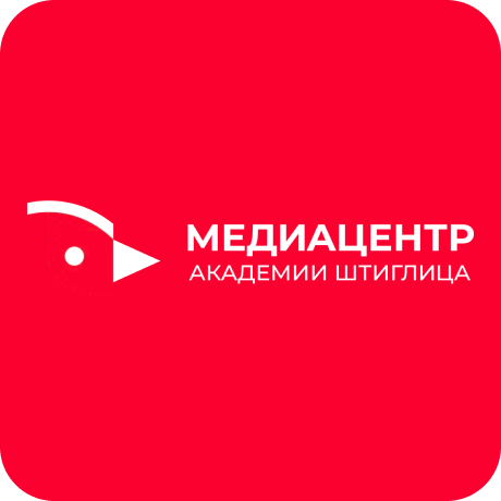 Медиацентр Академии Штиглица