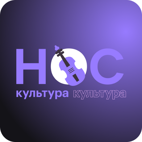 НОС.Культура