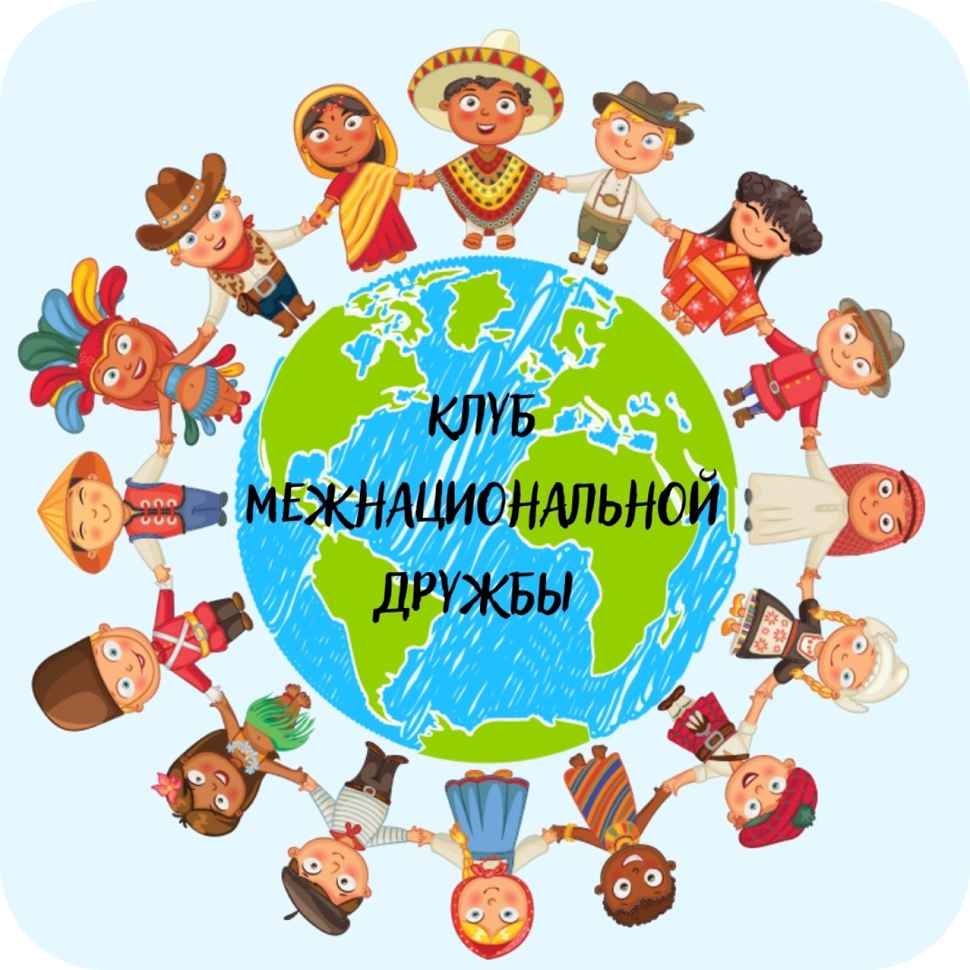 Клуб межнациональной дружбы