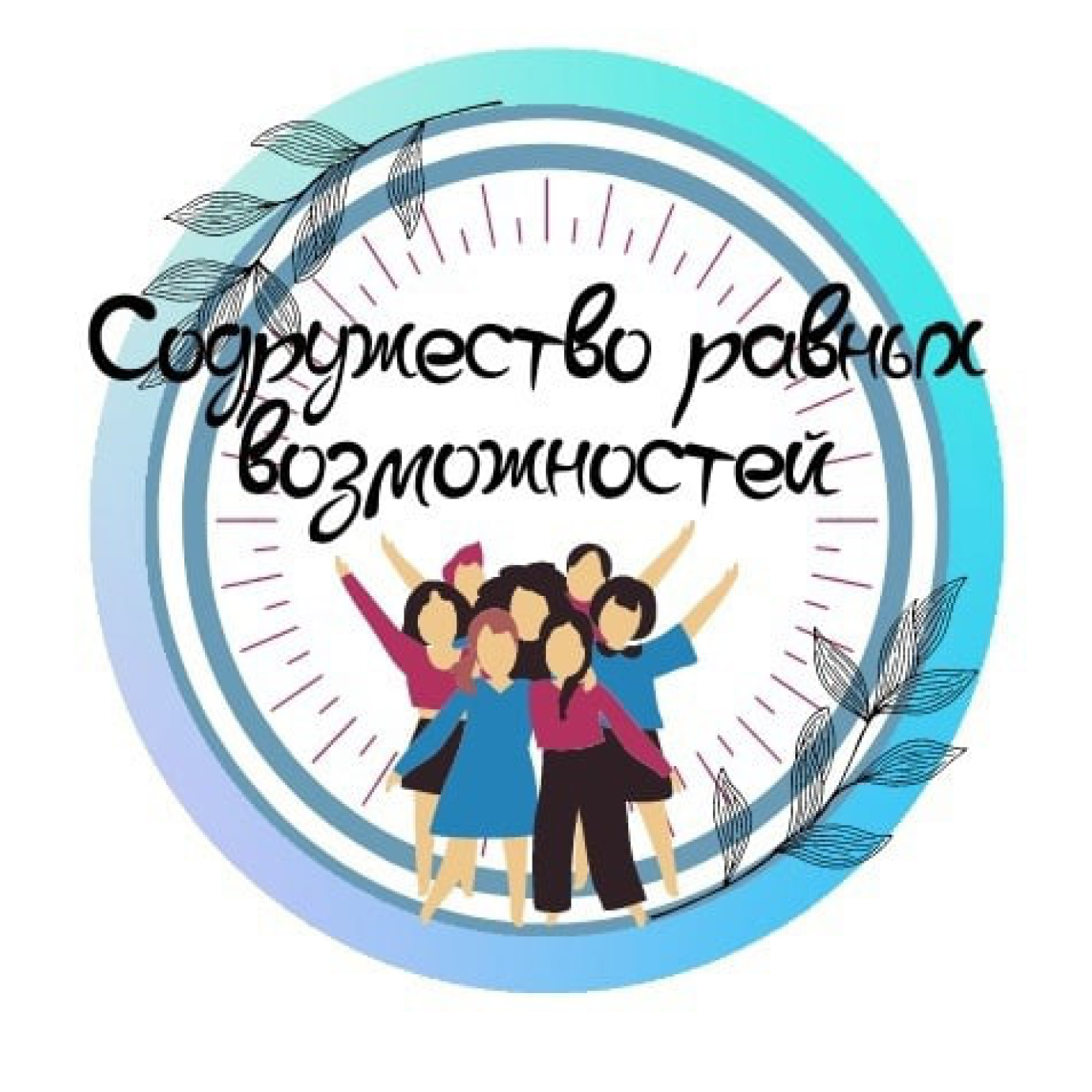 Содружество равных возможностей