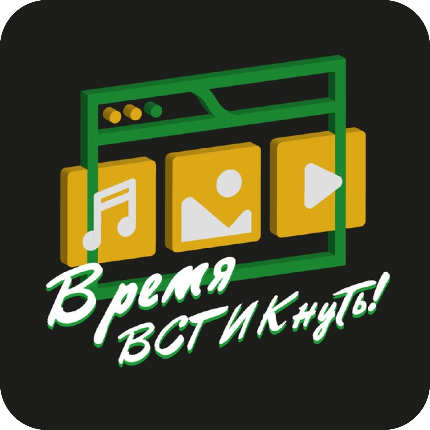 Время ВСГИКнуть!