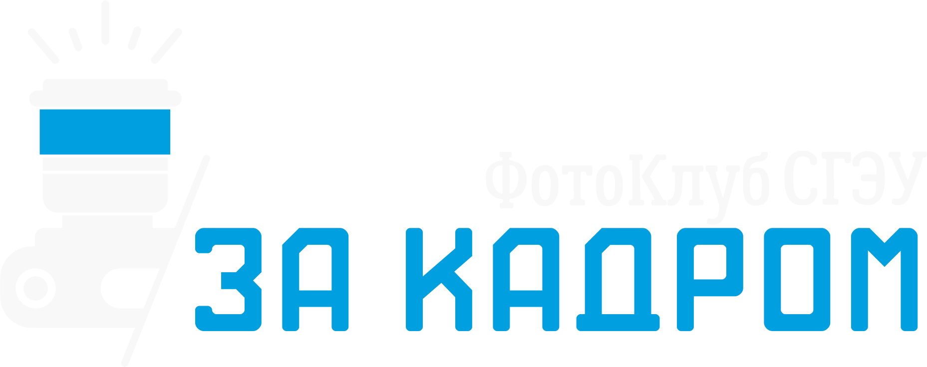 Фотоклуб «За кадром»