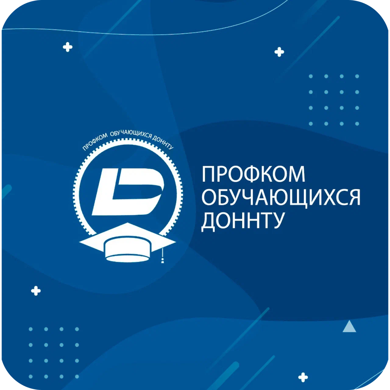 Профком студентов и аспирантов ДонНТУ