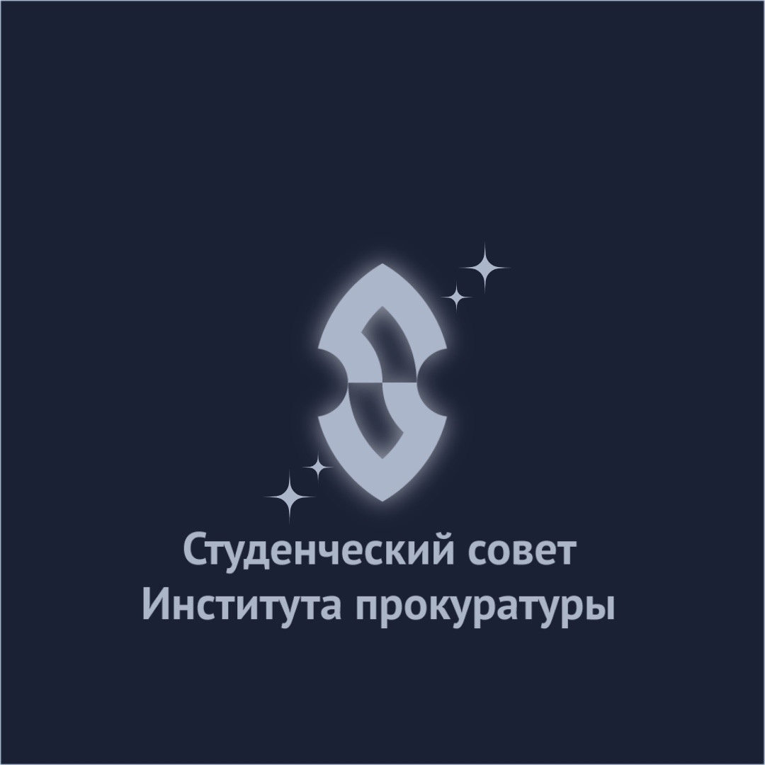 Студсовет Института прокуратуры