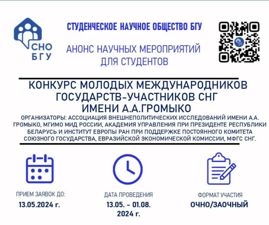 Конкурс молодых международников государств-участников СНГ имени А.А.Громыко