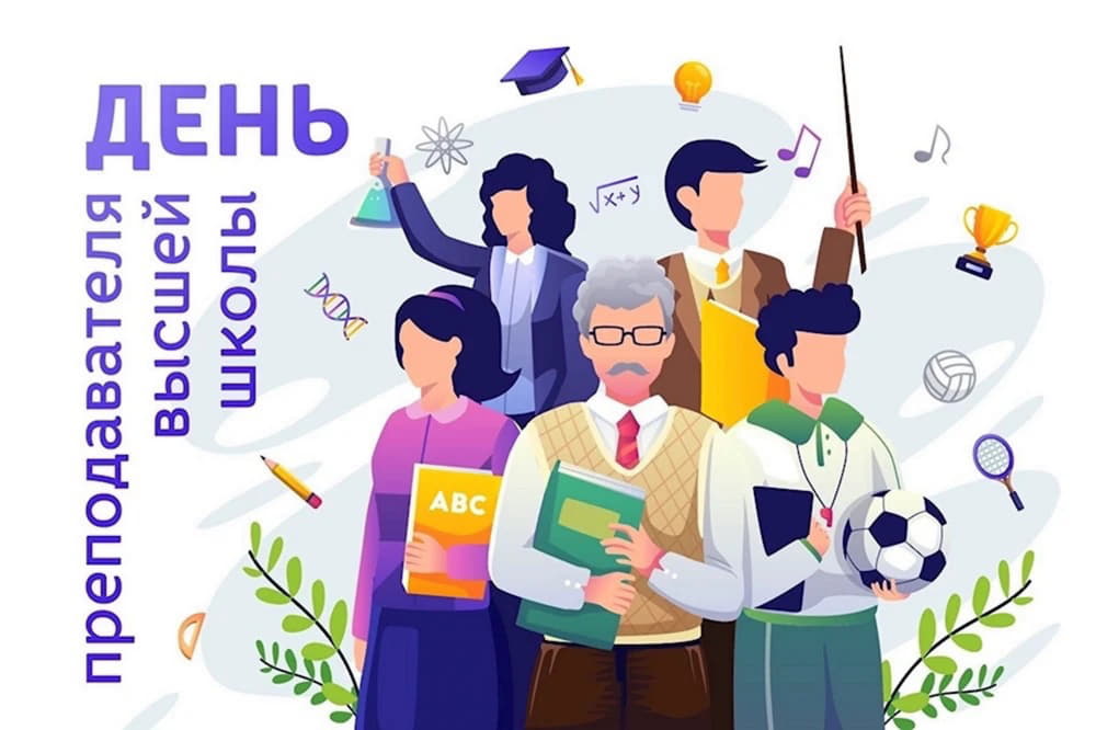 Поздравление преподавателей с Днём преподавателя высшей школы