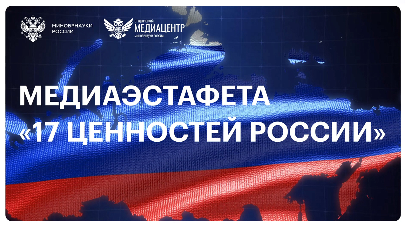 Медиаэстафета «17 ценностей России» и правила участия