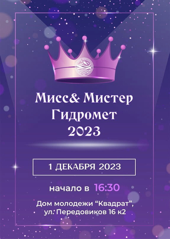 «МИСС И МИСТЕР ГИДРОМЕТ 2023» уже завтра!