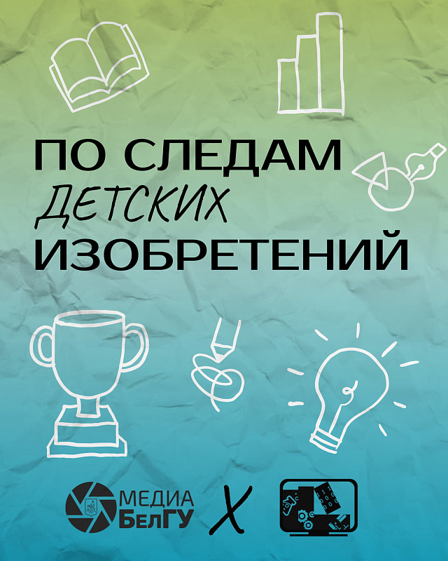 Вы знаете, что много вещей на свете придумали дети?