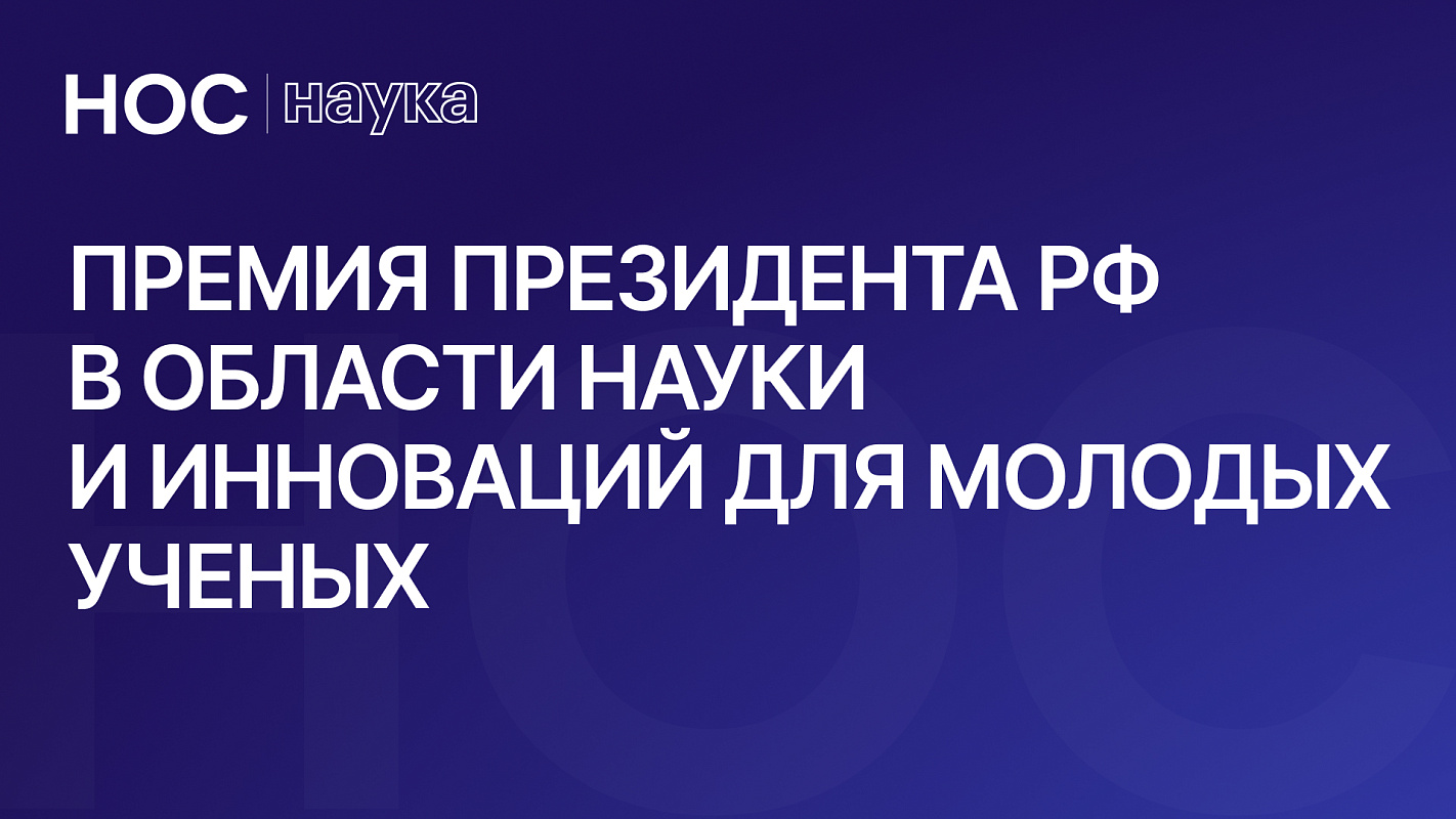 Объявлены лауреаты премии Президента в области науки и инноваций для молодых ученых за 2024 год