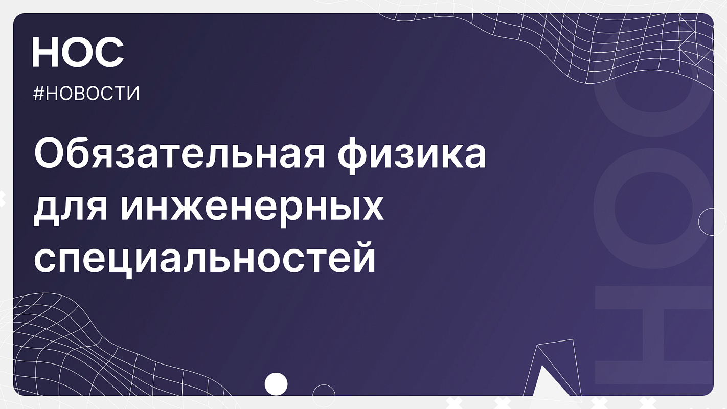 Физику нужно будет сдавать всем инженерам