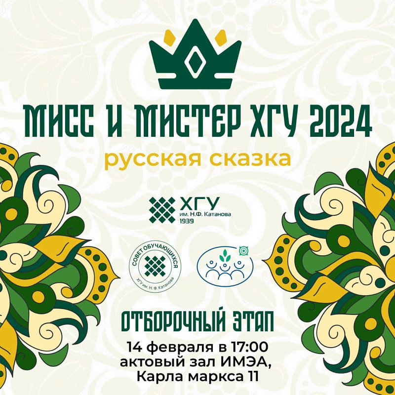 Конкурс «Мисс и Мистер-2024»